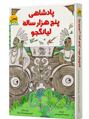 جلد کتاب پادشاهی پنج هزار ساله لیانگجو